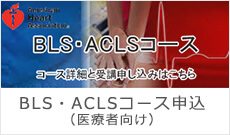 BLS・ACLSコース申込