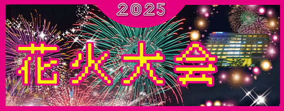 花火大会2025