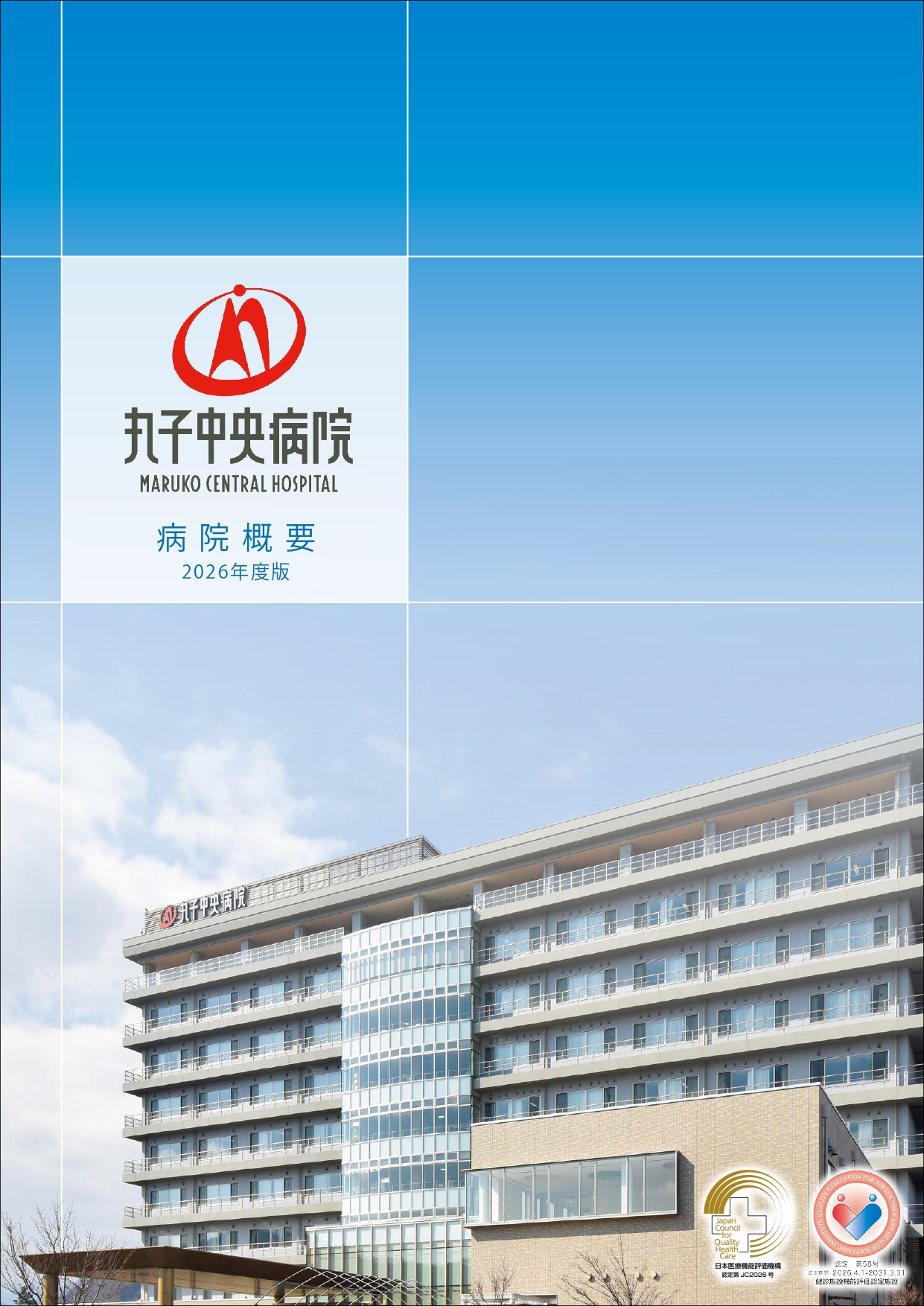 病院概要