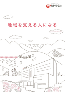 看護職・介護職募集